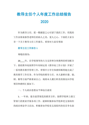 教导主任个人年度工作总结报告2020.doc