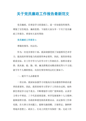 关于党员廉政工作报告最新范文.doc