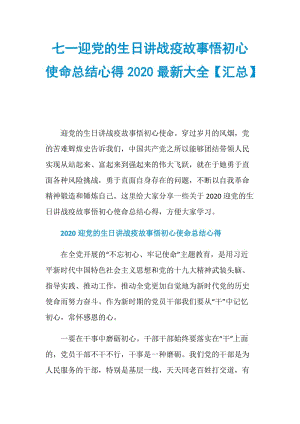 七一迎党的生日讲战疫故事悟初心使命总结心得2020最新大全【汇总】.doc