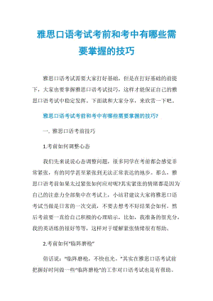 雅思口语考试考前和考中有哪些需要掌握的技巧.doc