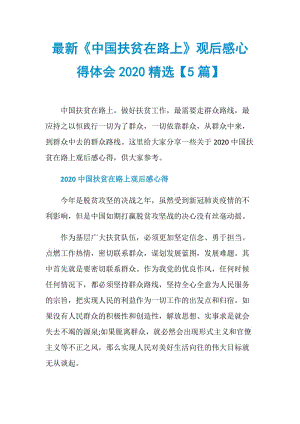 最新《中国扶贫在路上》观后感心得体会2020精选【5篇】.doc