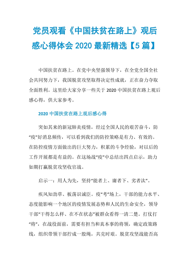 党员观看《中国扶贫在路上》观后感心得体会2020最新精选【5篇】.doc_第1页