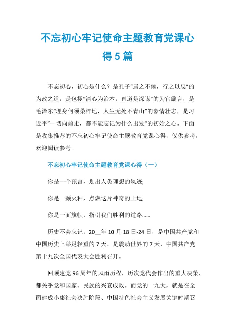 不忘初心牢记使命主题教育党课心得5篇.doc_第1页