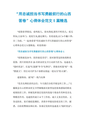 “用忠诚担当书写勇毅前行的山西答卷”心得体会范文5篇精选.doc