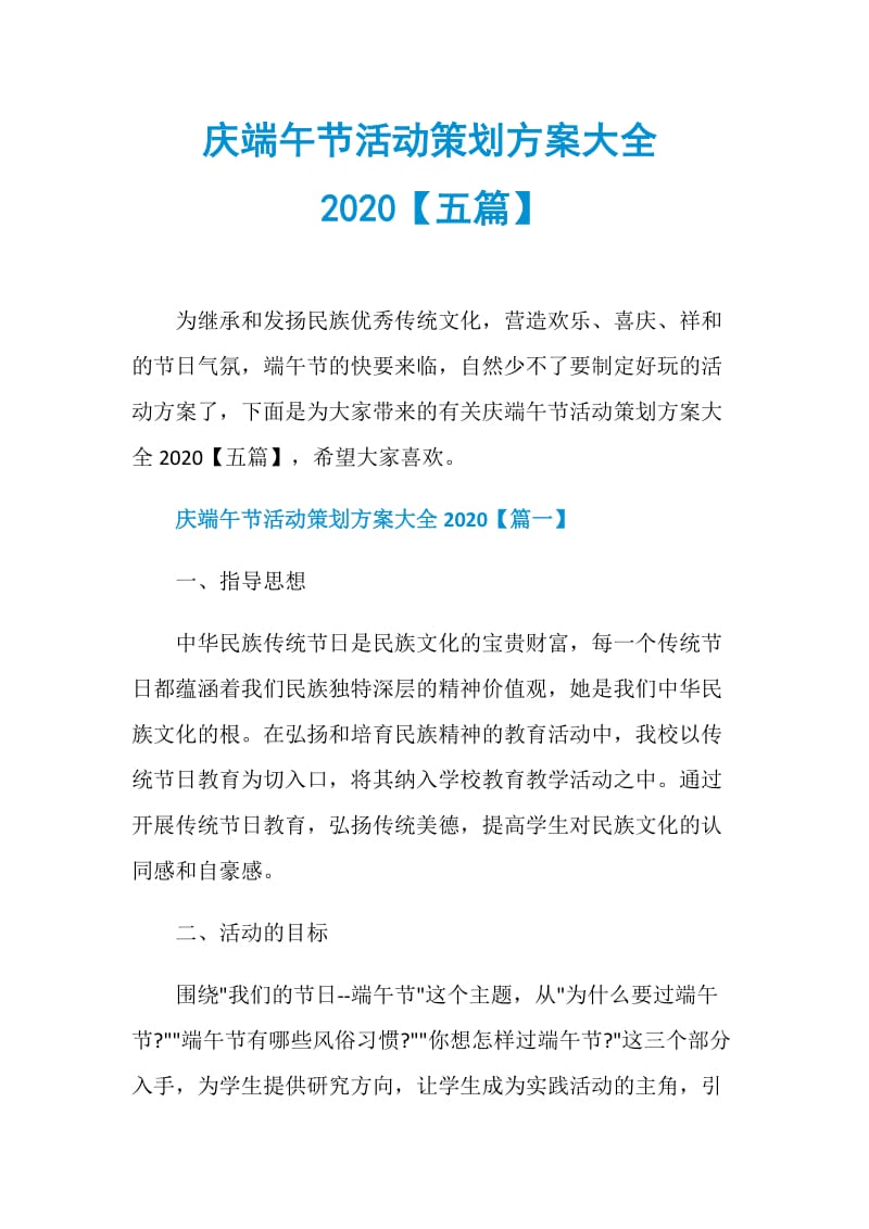 庆端午节活动策划方案大全2020【五篇】.doc_第1页