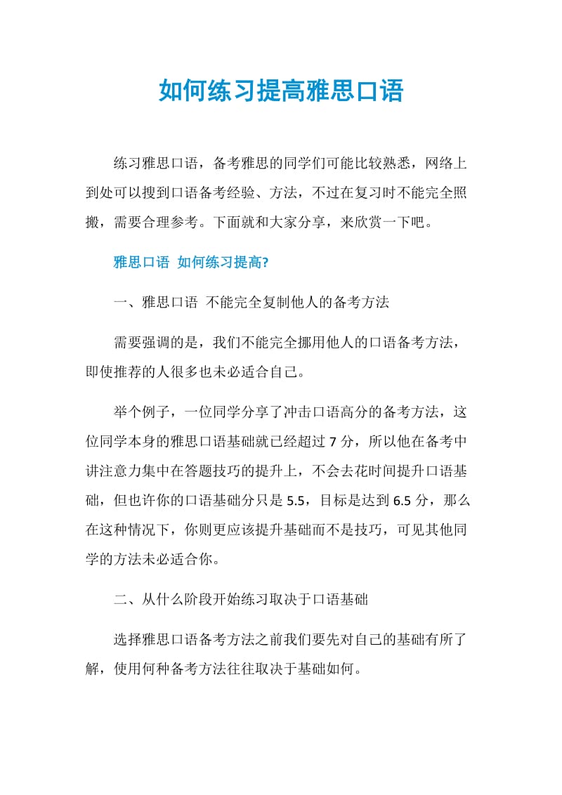 如何练习提高雅思口语.doc_第1页