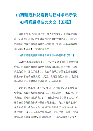 山西新冠肺炎疫情防控斗争启示录心得观后感范文大全【五篇】.doc