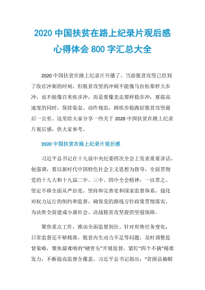 2020中国扶贫在路上纪录片观后感心得体会800字汇总大全.doc