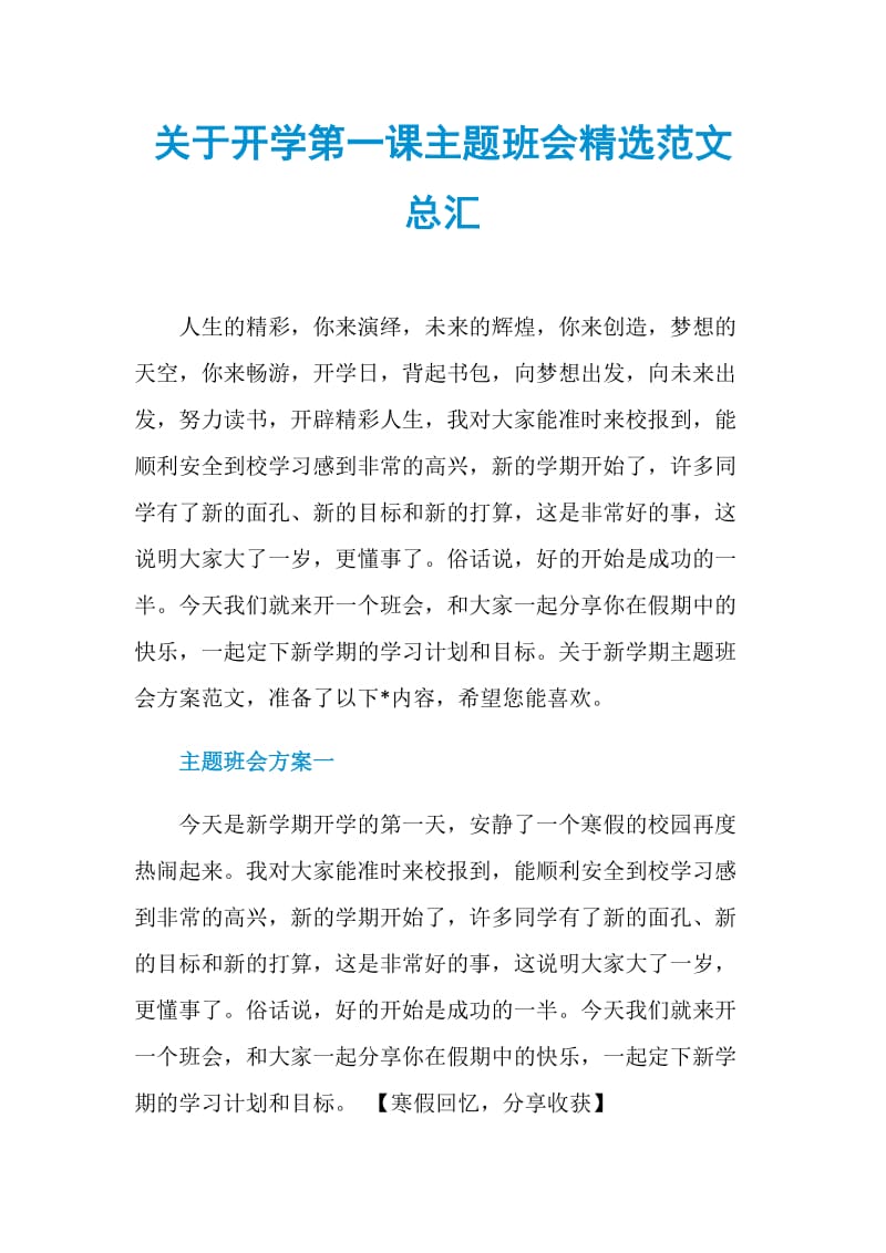 关于开学第一课主题班会精选范文总汇.doc_第1页