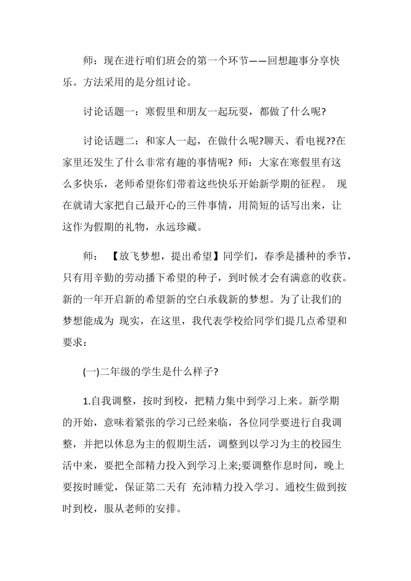 关于开学第一课主题班会精选范文总汇.doc_第2页