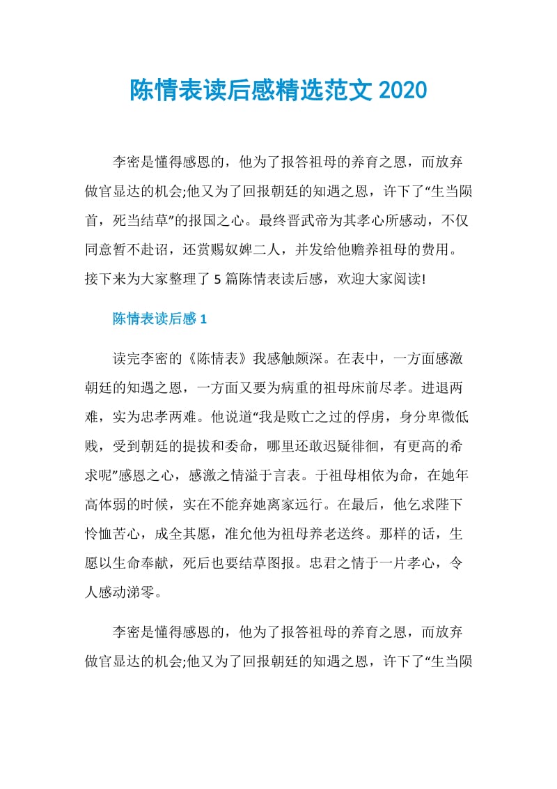 陈情表读后感精选范文2020.doc_第1页