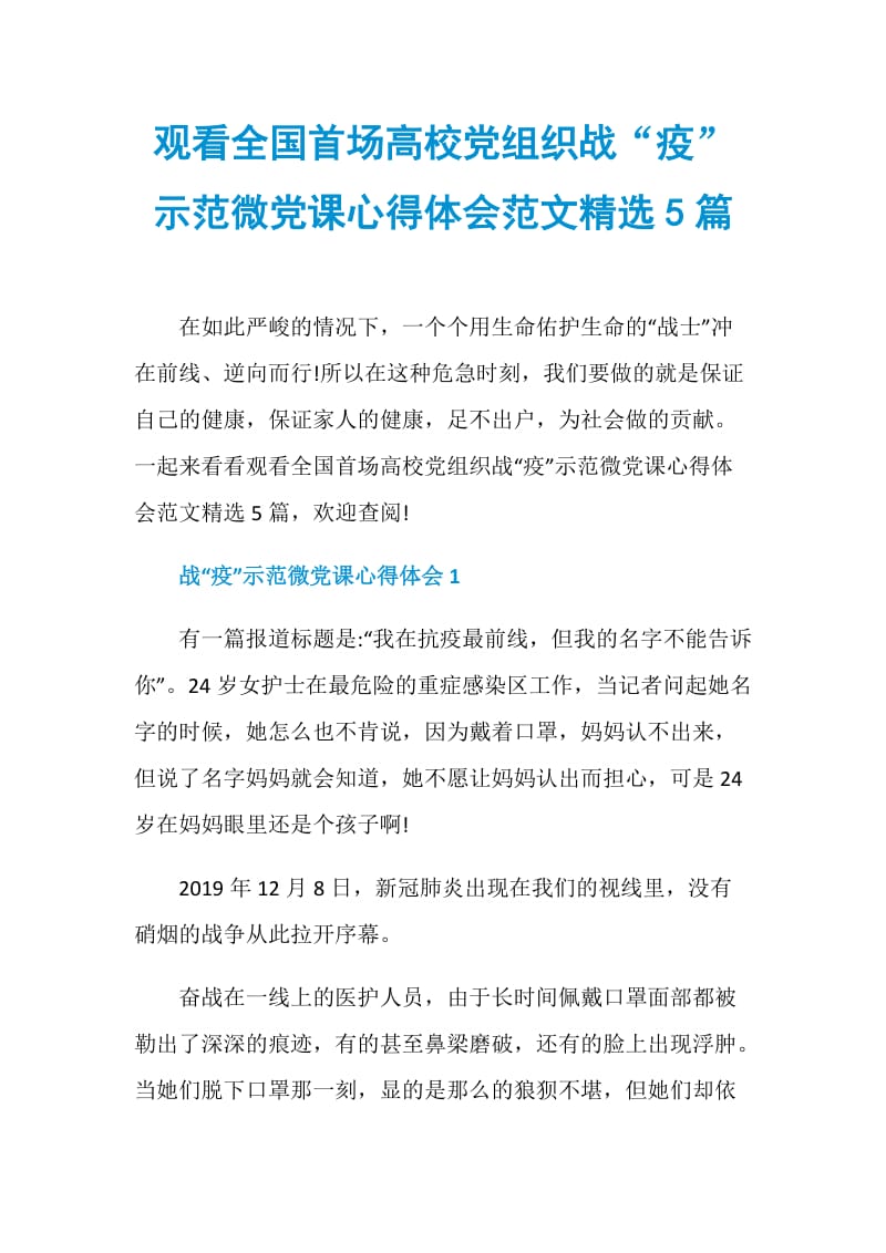 观看全国首场高校党组织战“疫”示范微党课心得体会范文精选5篇.doc_第1页