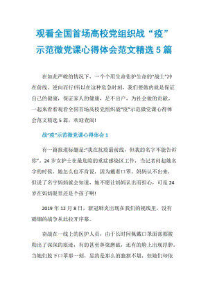 观看全国首场高校党组织战“疫”示范微党课心得体会范文精选5篇.doc