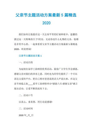 父亲节主题活动方案最新5篇精选2020.doc