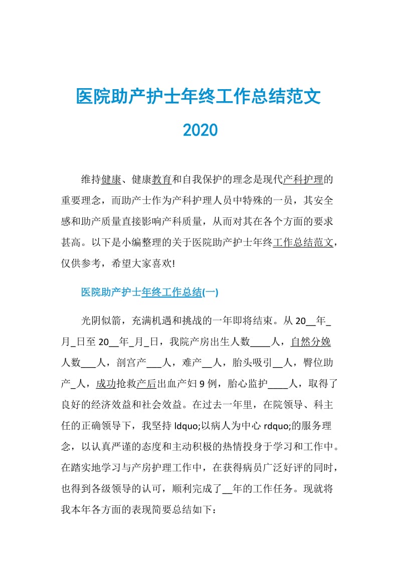 医院助产护士年终工作总结范文2020.doc_第1页