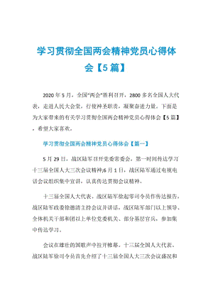 学习贯彻全国两会精神党员心得体会【5篇】.doc