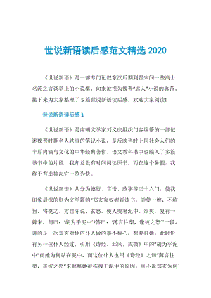 世说新语读后感范文精选2020.doc