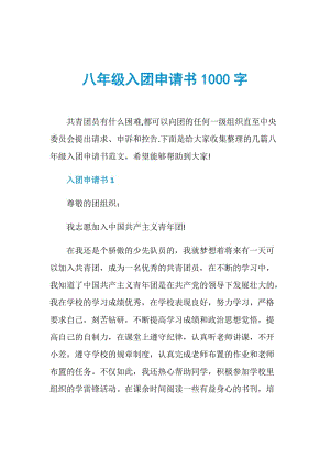 八年级入团申请书1000字.doc