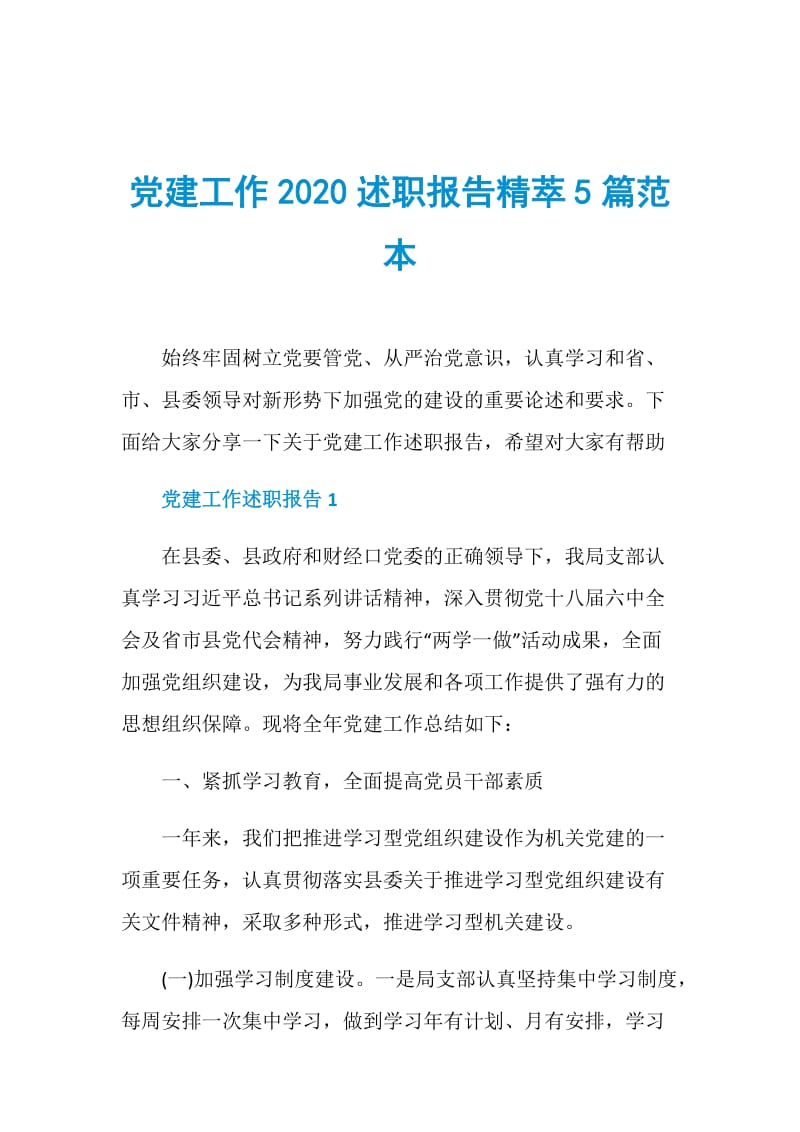 党建工作2020述职报告精萃5篇范本.doc_第1页