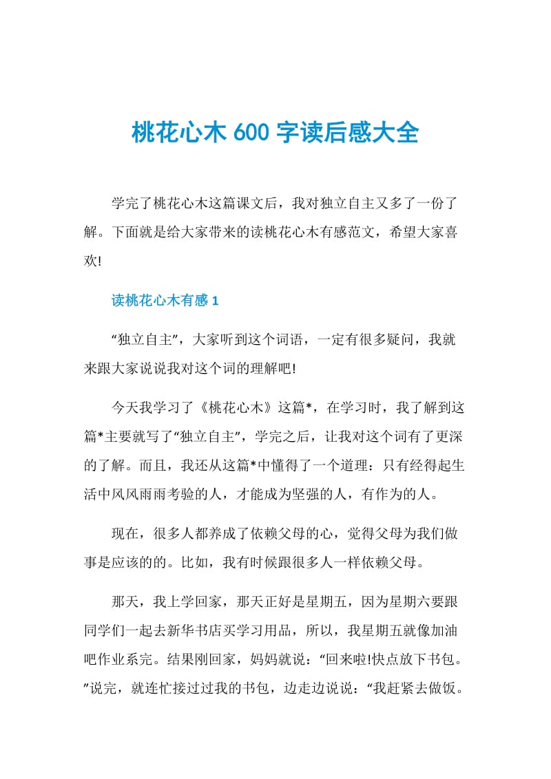 桃花心木600字读后感大全.doc_第1页