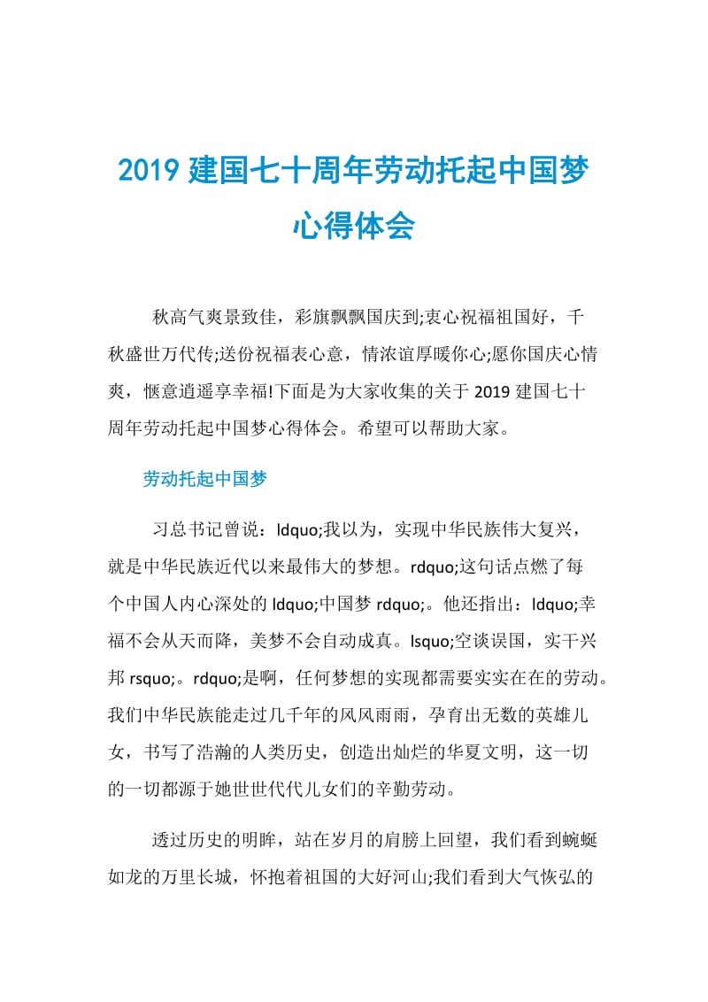 2019建国七十周年劳动托起中国梦心得体会.doc_第1页