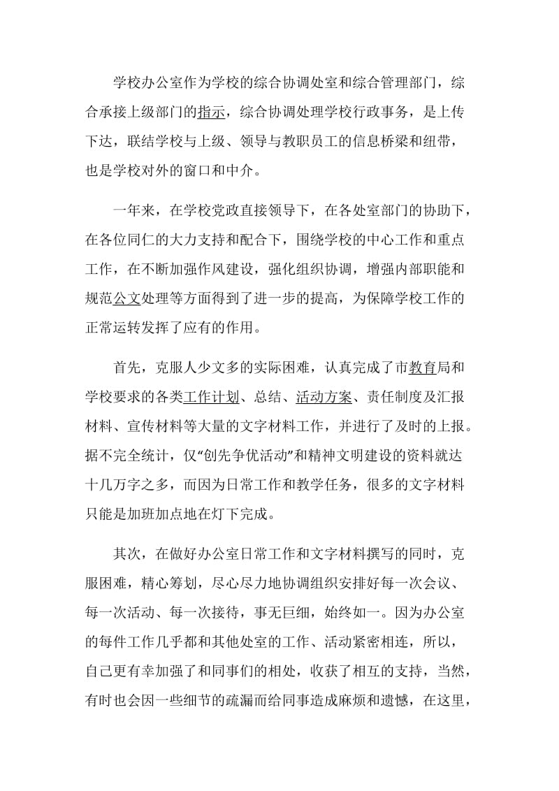 办公室主任述职述廉报告集锦.doc_第2页