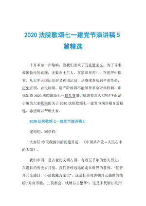 2020法院歌颂七一建党节演讲稿5篇精选.doc