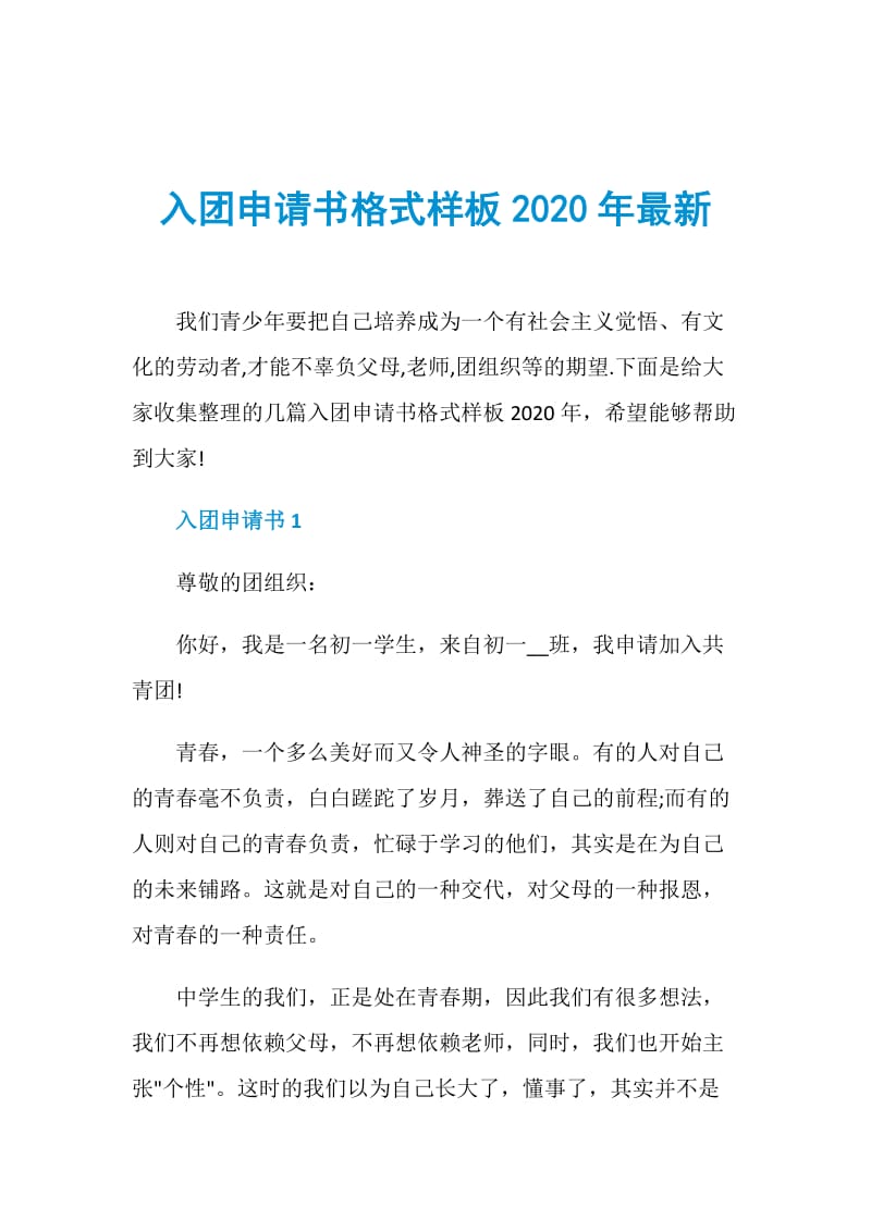 入团申请书格式样板2020年最新.doc_第1页