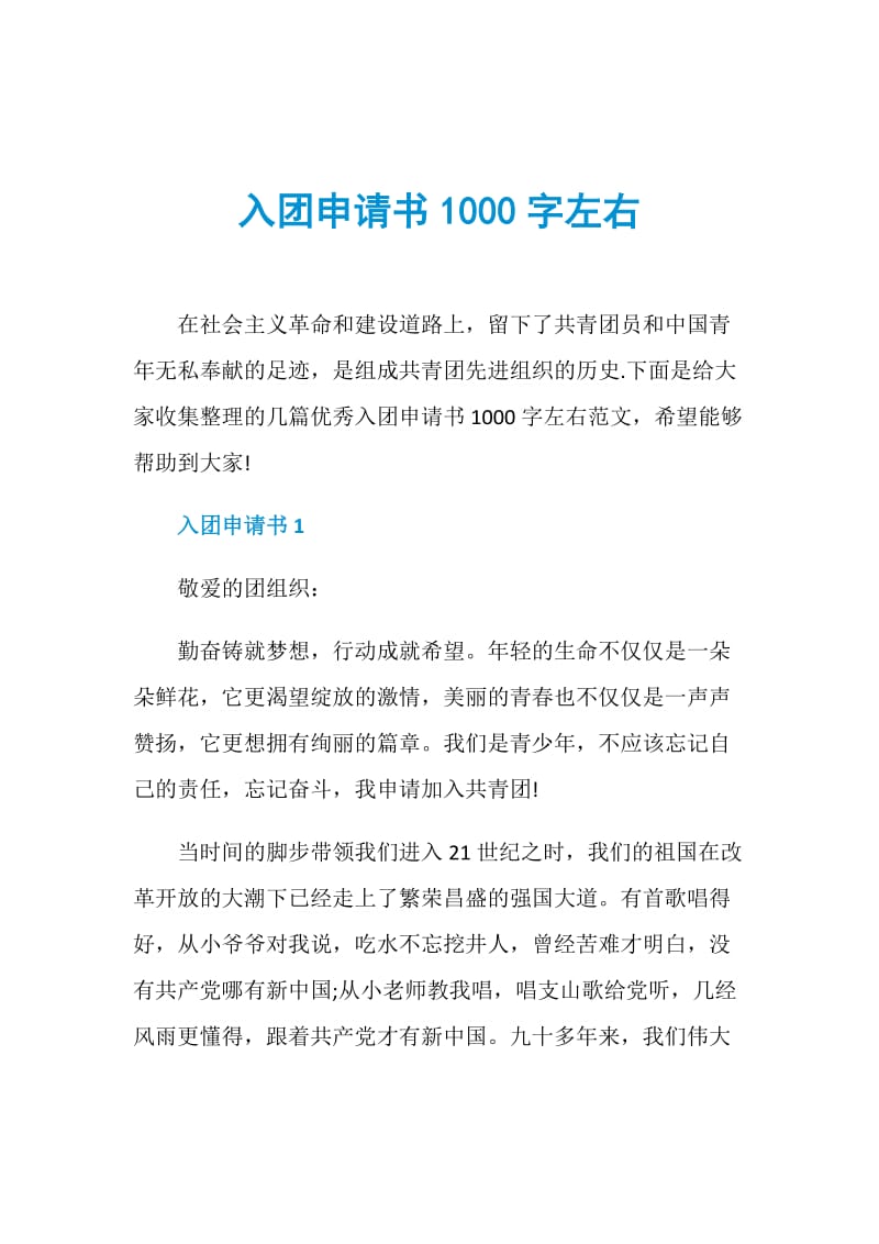 入团申请书1000字左右.doc_第1页