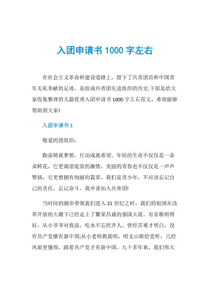 入团申请书1000字左右.doc