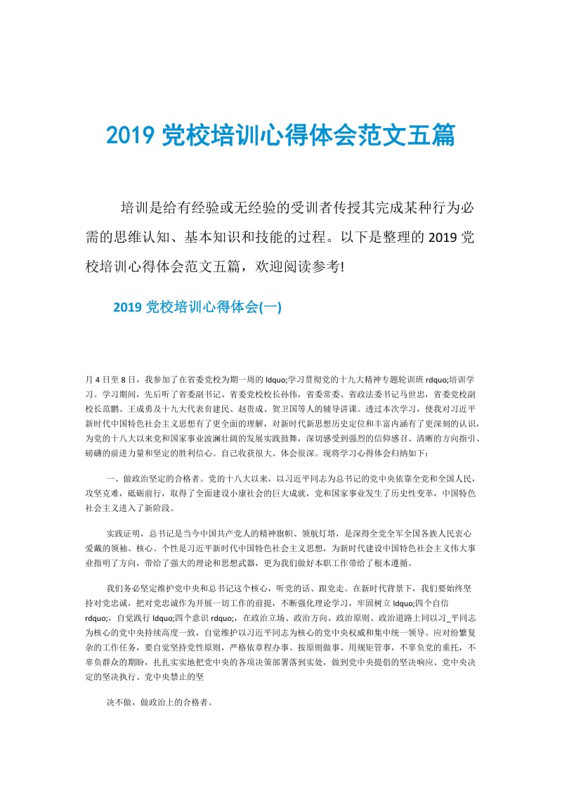 2019党校培训心得体会范文五篇.doc_第1页