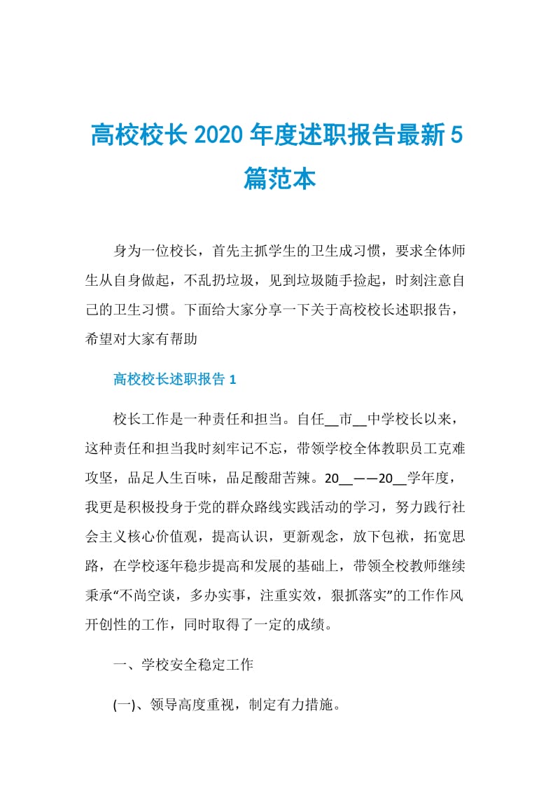 高校校长2020年度述职报告最新5篇范本.doc_第1页