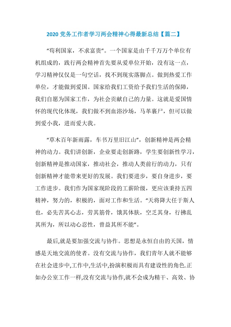 2020党务工作者学习两会精神心得最新总结范文5篇.doc_第3页