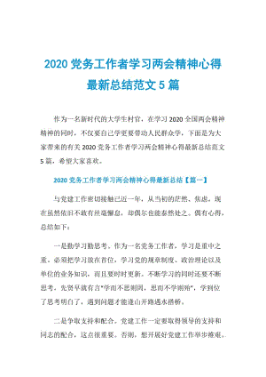 2020党务工作者学习两会精神心得最新总结范文5篇.doc