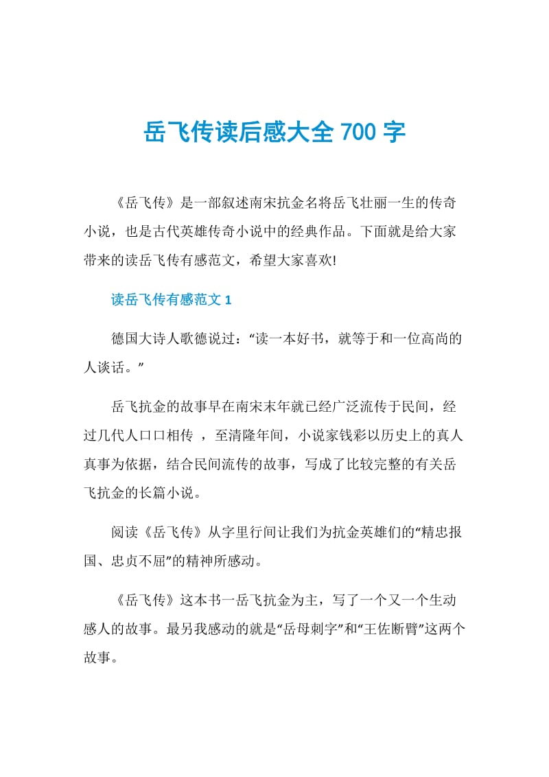 岳飞传读后感大全700字.doc_第1页