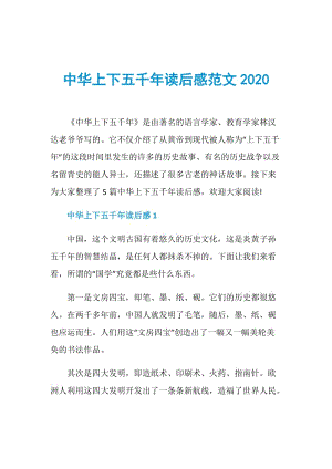 中华上下五千年读后感范文2020.doc