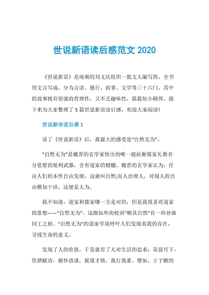 世说新语读后感范文2020.doc