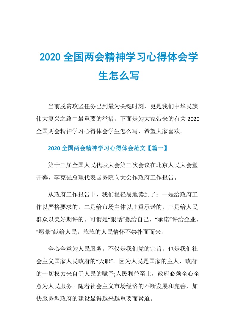 2020全国两会精神学习心得体会学生怎么写.doc_第1页