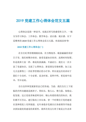 2019党建工作心得体会范文五篇.doc