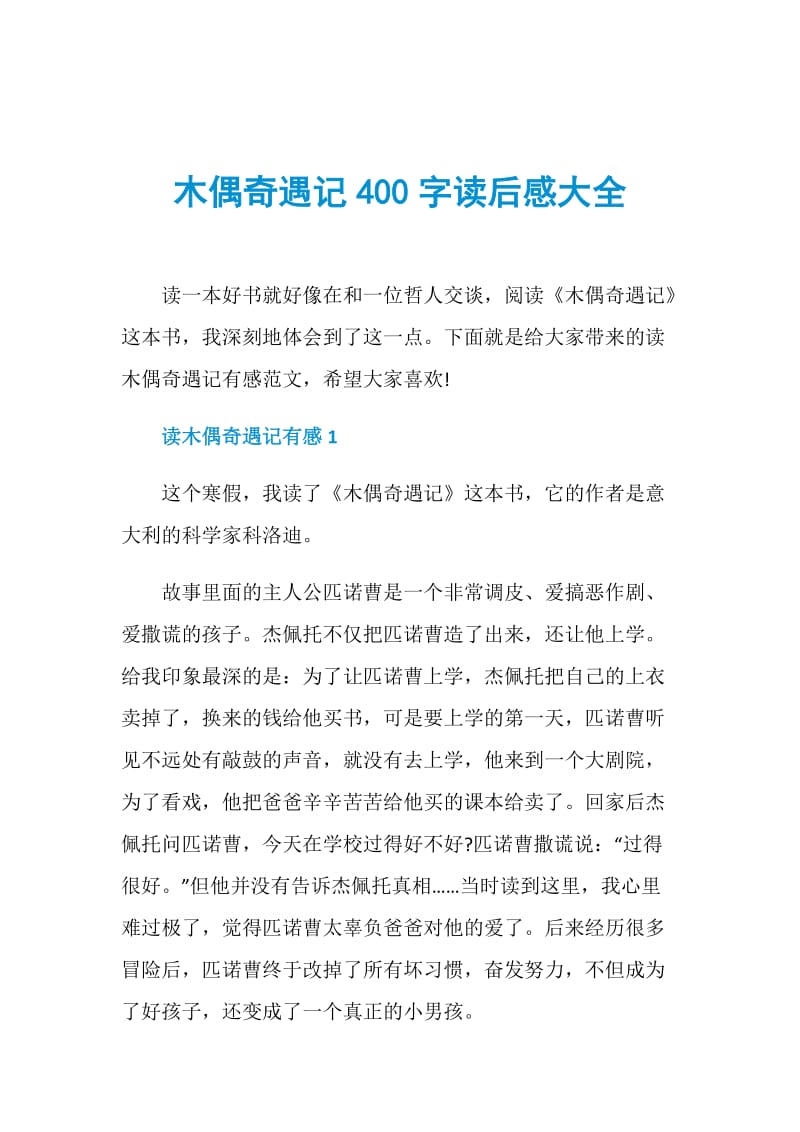 木偶奇遇记400字读后感大全.doc_第1页