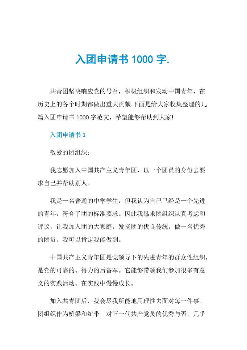 入团申请书1000字..doc_第1页