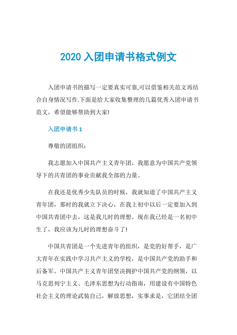 2020入团申请书格式例文.doc_第1页