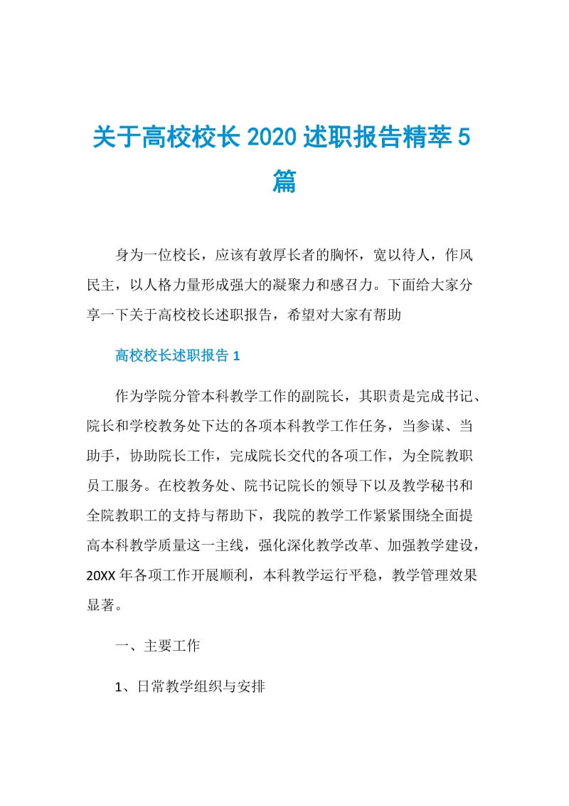 关于高校校长2020述职报告精萃5篇.doc_第1页