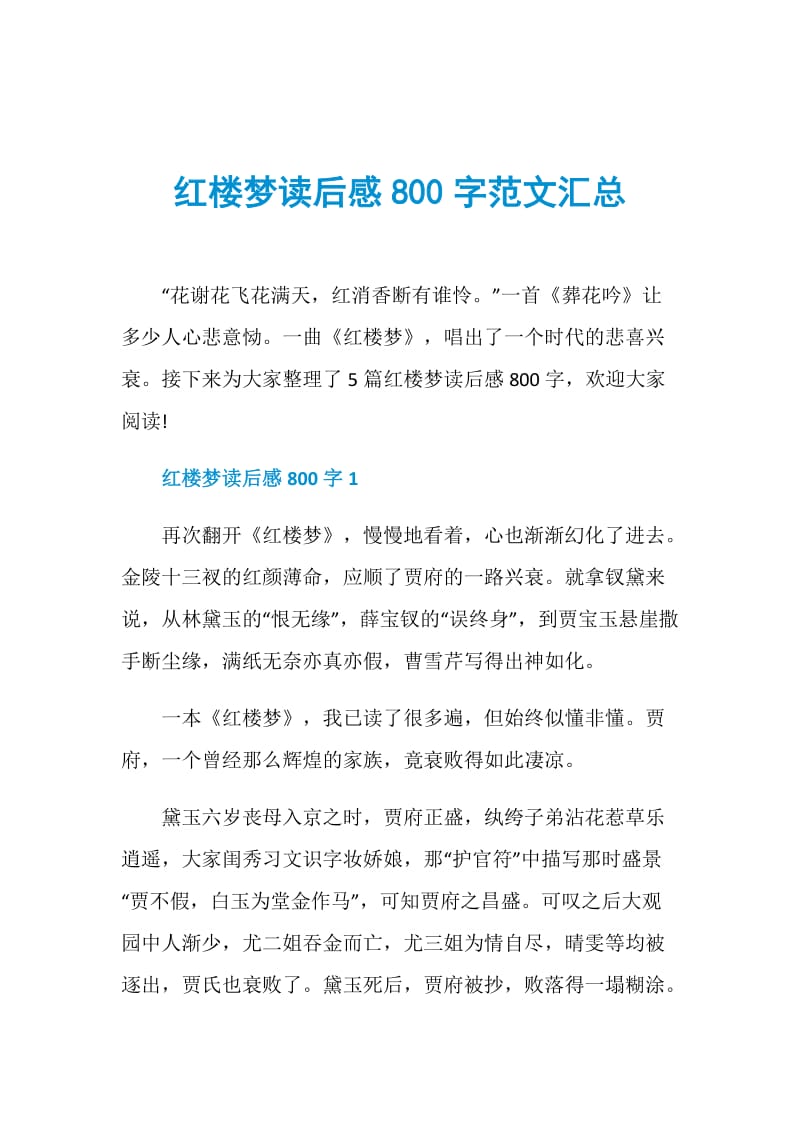 红楼梦读后感800字范文汇总.doc_第1页