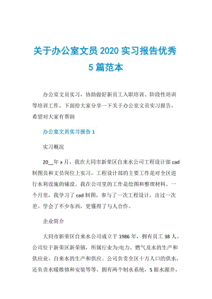 关于办公室文员2020实习报告优秀5篇范本.doc