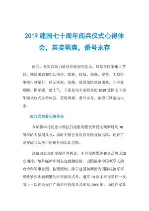 2019建国七十周年阅兵仪式心得体会英姿飒爽番号永存.doc