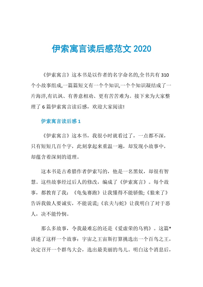 伊索寓言读后感范文2020.doc_第1页