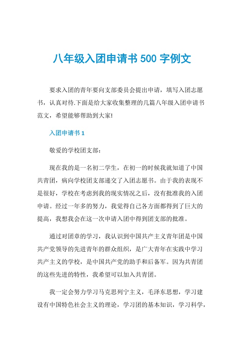 八年级入团申请书500字例文.doc_第1页