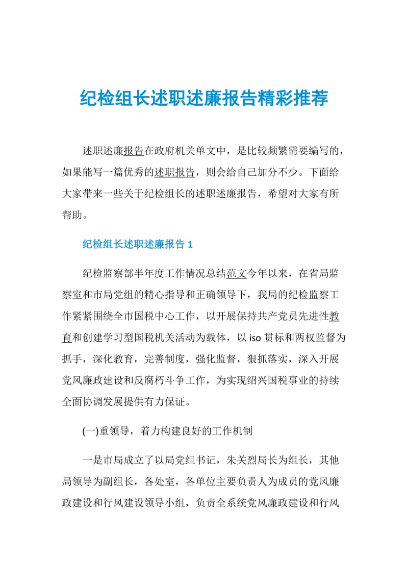 纪检组长述职述廉报告精彩推荐.doc_第1页