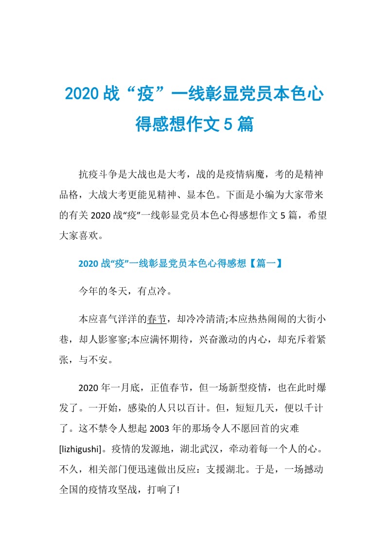 2020战“疫”一线彰显党员本色心得感想作文5篇.doc_第1页